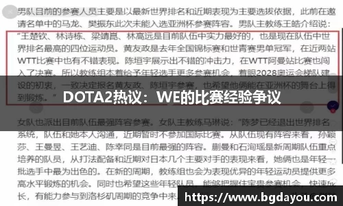 DOTA2热议：WE的比赛经验争议