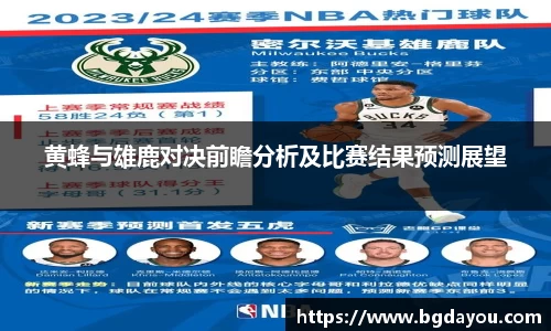 黄蜂与雄鹿对决前瞻分析及比赛结果预测展望