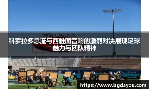科罗拉多急流与西雅图音响的激烈对决展现足球魅力与团队精神