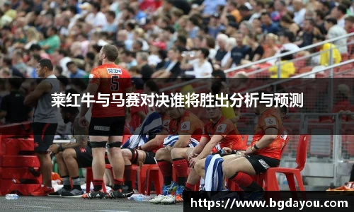 莱红牛与马赛对决谁将胜出分析与预测