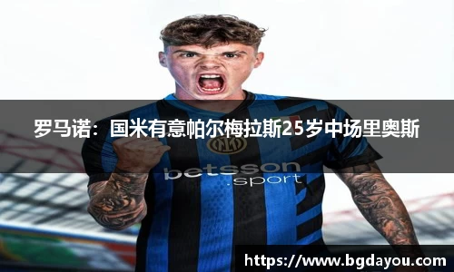 罗马诺：国米有意帕尔梅拉斯25岁中场里奥斯